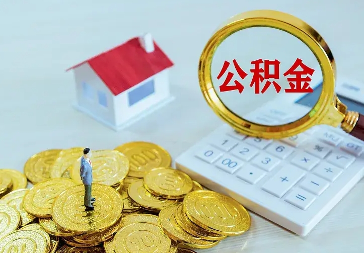 广汉找人提取公积金流程（找人提取住房公积金）
